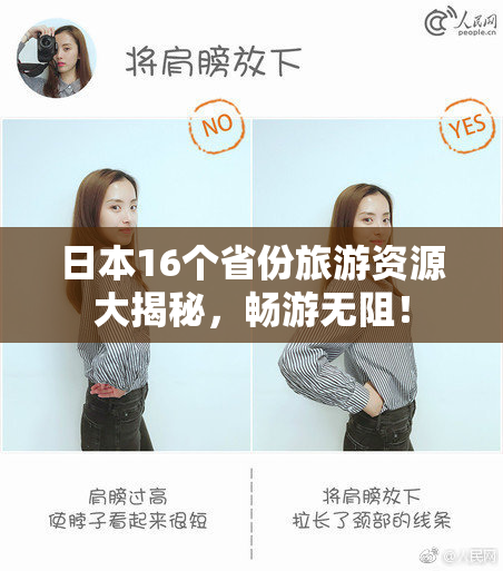 日本16个省份旅游资源大揭秘，畅游无阻！
