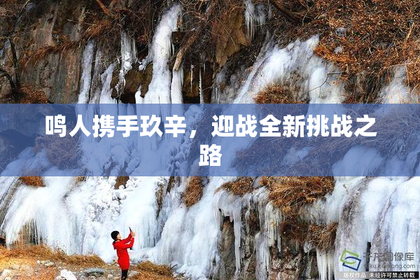鸣人携手玖辛，迎战全新挑战之路