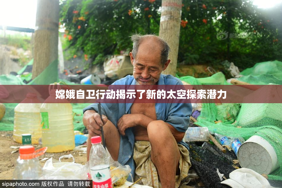 嫦娥自卫行动揭示了新的太空探索潜力