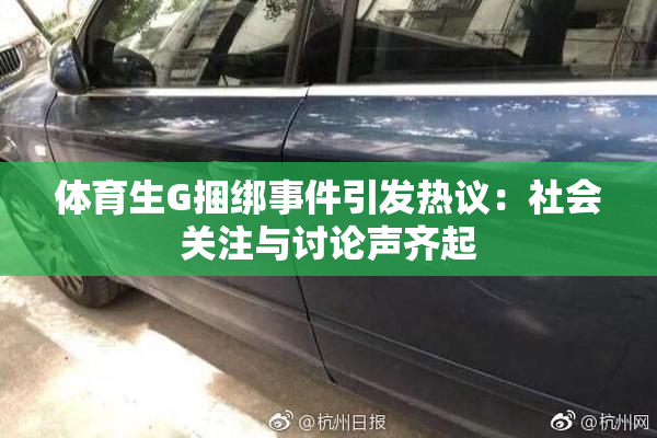 体育生G捆绑事件引发热议：社会关注与讨论声齐起