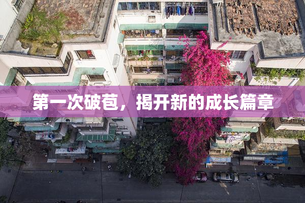 第一次破苞，揭开新的成长篇章