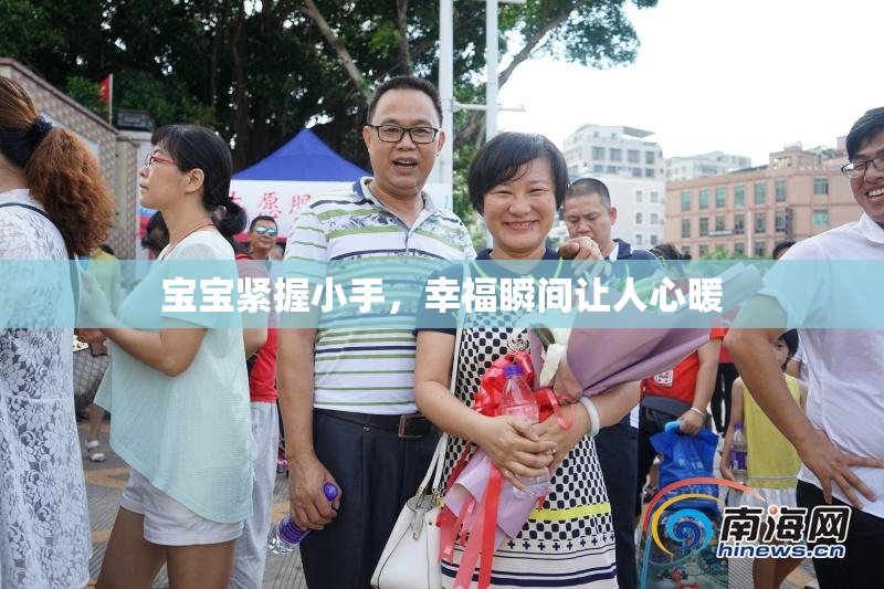 宝宝紧握小手，幸福瞬间让人心暖