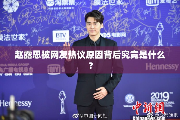 赵露思被网友热议原因背后究竟是什么？