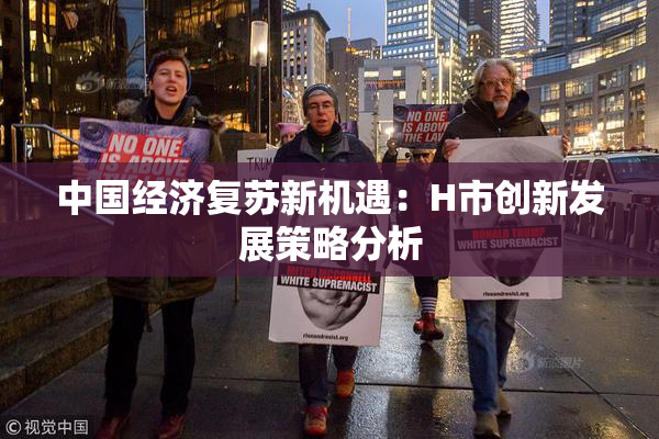 中国经济复苏新机遇：H市创新发展策略分析