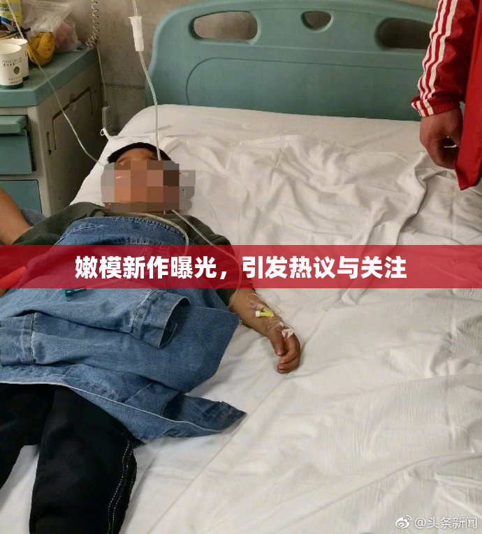 嫩模新作曝光，引发热议与关注
