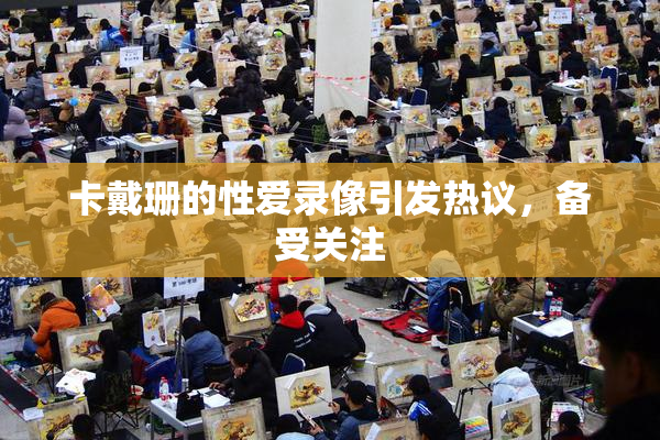 卡戴珊的性爱录像引发热议，备受关注