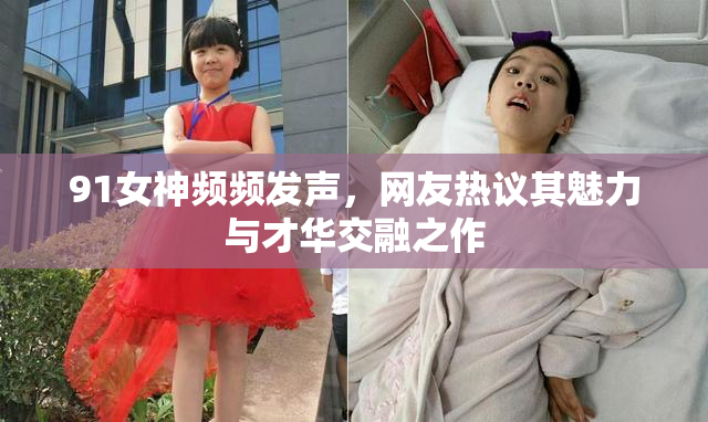 91女神频频发声，网友热议其魅力与才华交融之作