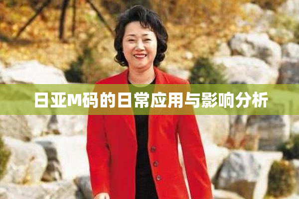 日亚M码的日常应用与影响分析