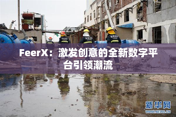 FeerX：激发创意的全新数字平台引领潮流