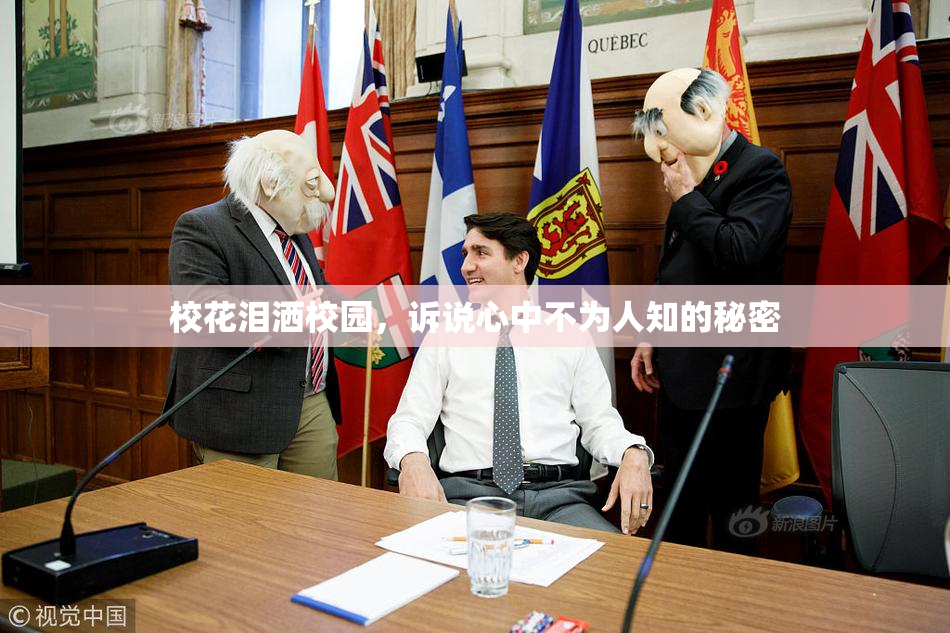 校花泪洒校园，诉说心中不为人知的秘密