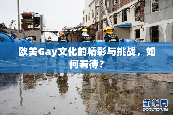 欧美Gay文化的精彩与挑战，如何看待？