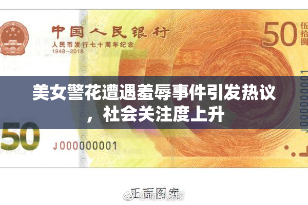 美女警花遭遇羞辱事件引发热议，社会关注度上升