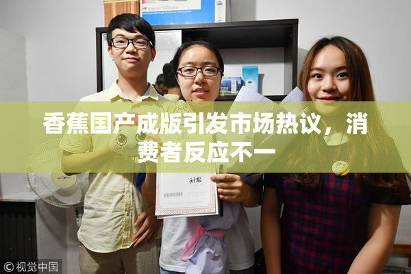 香蕉国产成版引发市场热议，消费者反应不一