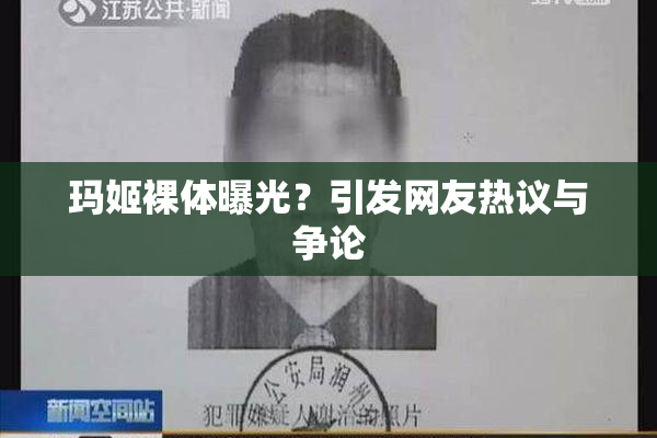 玛姬裸体曝光？引发网友热议与争论