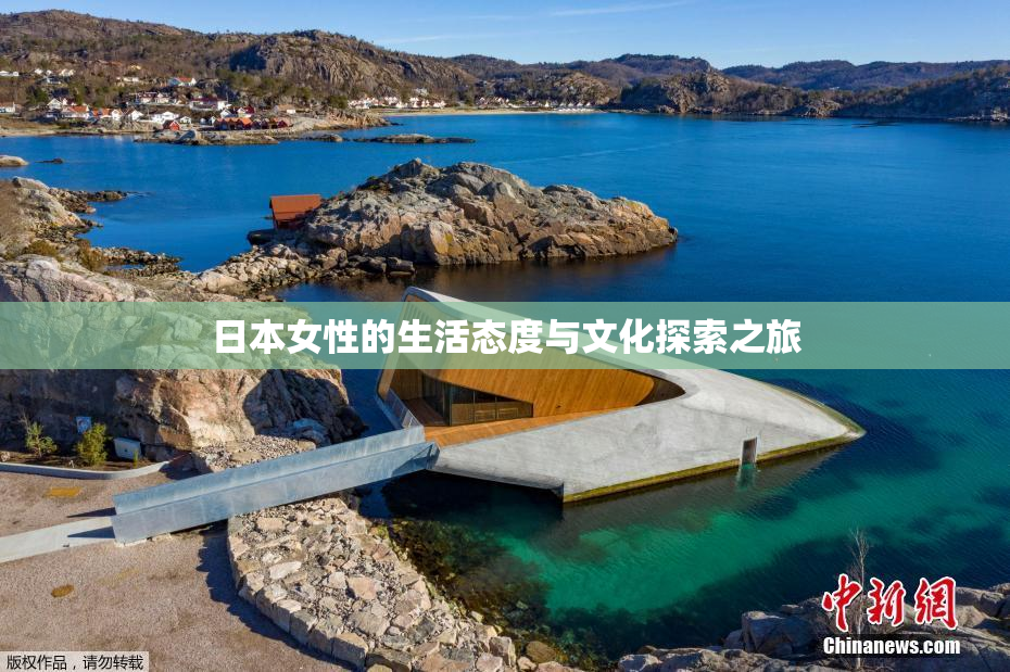 日本女性的生活态度与文化探索之旅