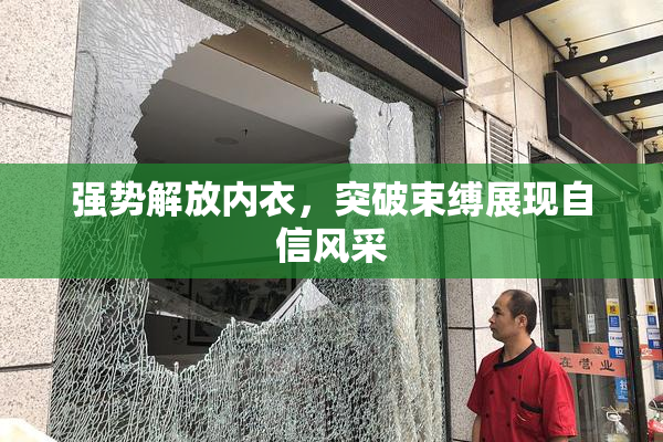 强势解放内衣，突破束缚展现自信风采