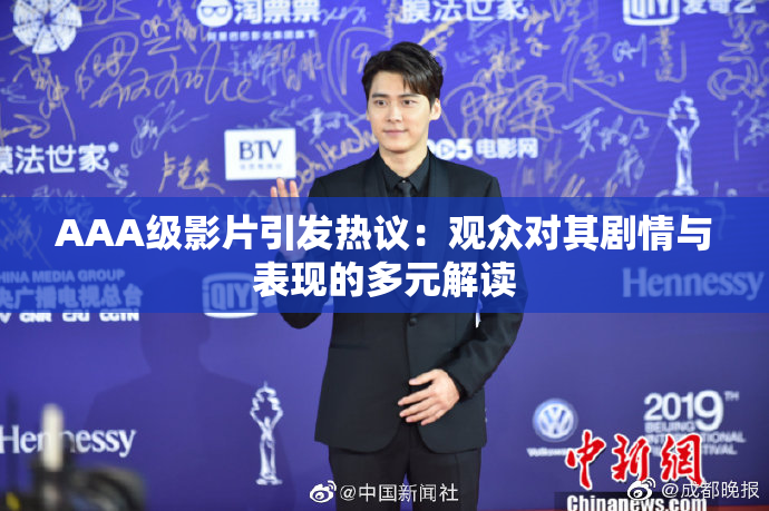 AAA级影片引发热议：观众对其剧情与表现的多元解读