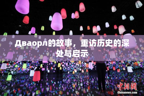 Дваорл的故事，重访历史的深处与启示