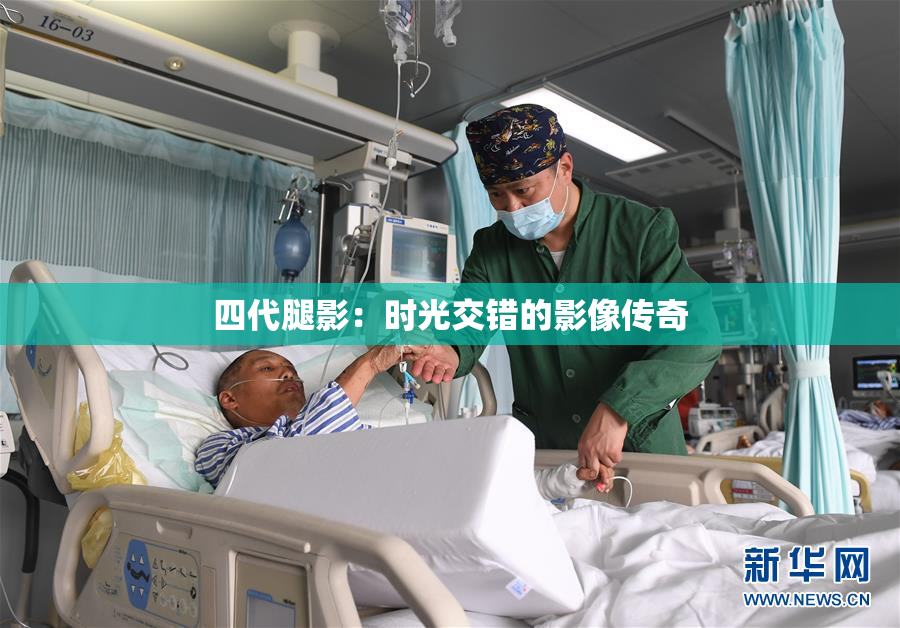 四代腿影：时光交错的影像传奇
