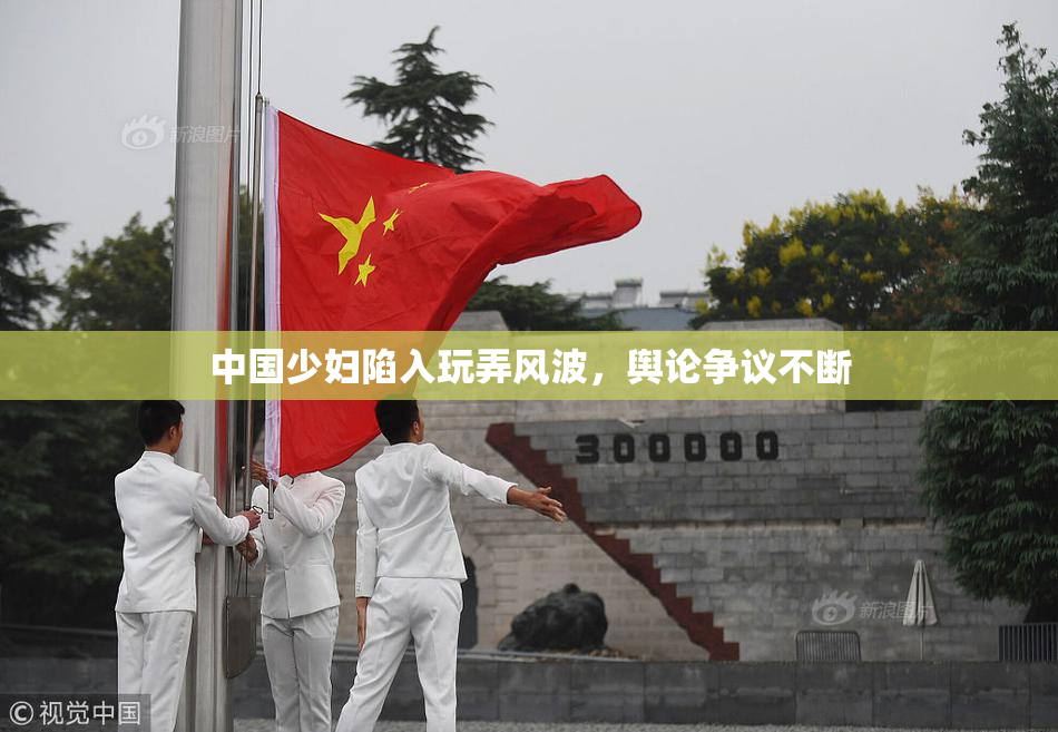 中国少妇陷入玩弄风波，舆论争议不断