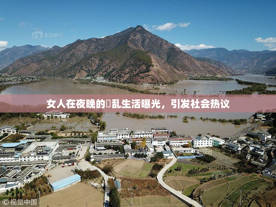 女人在夜晚的婬乱生活曝光，引发社会热议