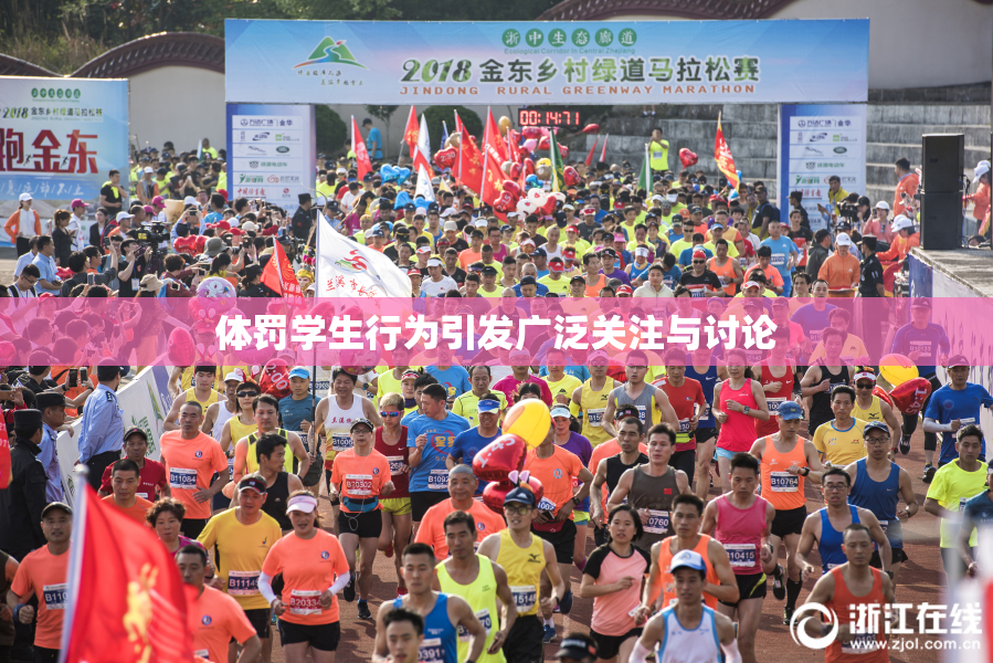 体罚学生行为引发广泛关注与讨论