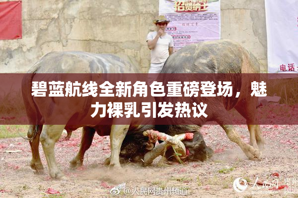 碧蓝航线全新角色重磅登场，魅力裸乳引发热议