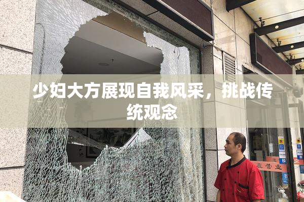 少妇大方展现自我风采，挑战传统观念