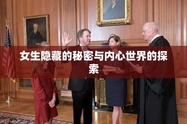 女生隐藏的秘密与内心世界的探索