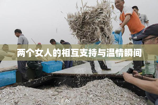 两个女人的相互支持与温情瞬间