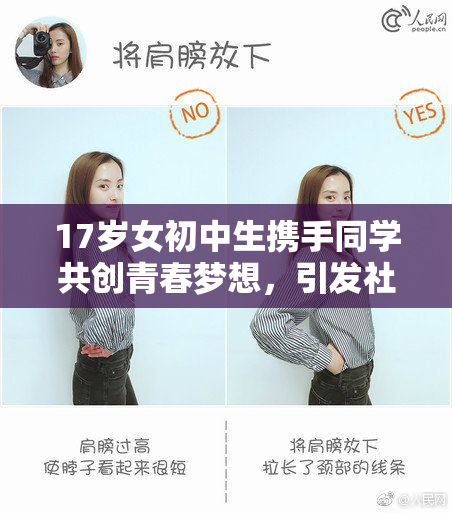 17岁女初中生携手同学共创青春梦想，引发社会关注