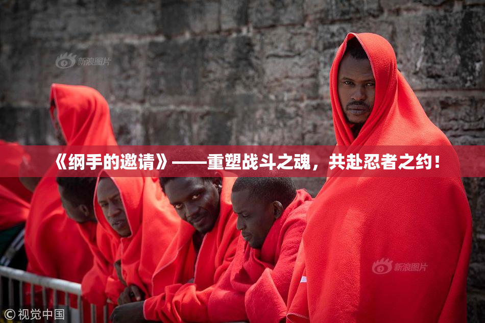 《纲手的邀请》——重塑战斗之魂，共赴忍者之约！