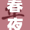 春夜影院带来免费观影盛宴，快来参与！