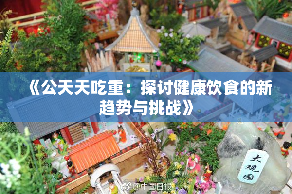 《公天天吃重：探讨健康饮食的新趋势与挑战》