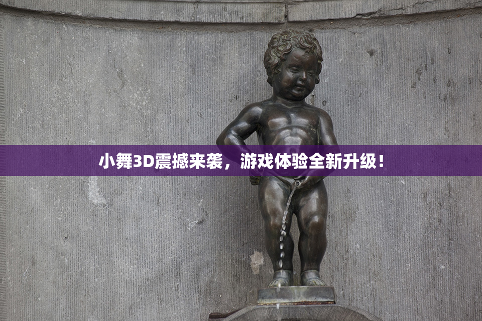 小舞3D震撼来袭，游戏体验全新升级！