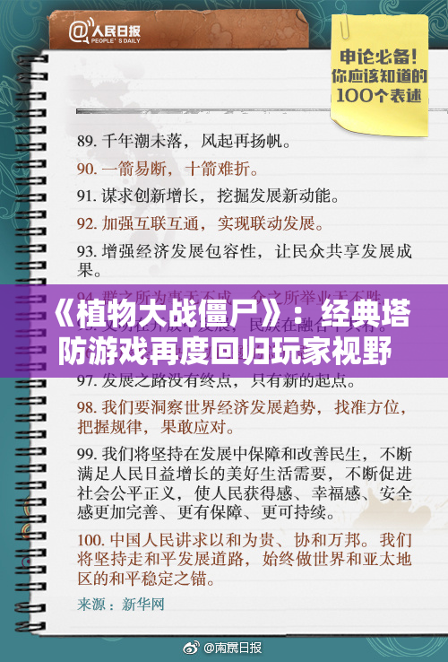 《植物大战僵尸》：经典塔防游戏再度回归玩家视野