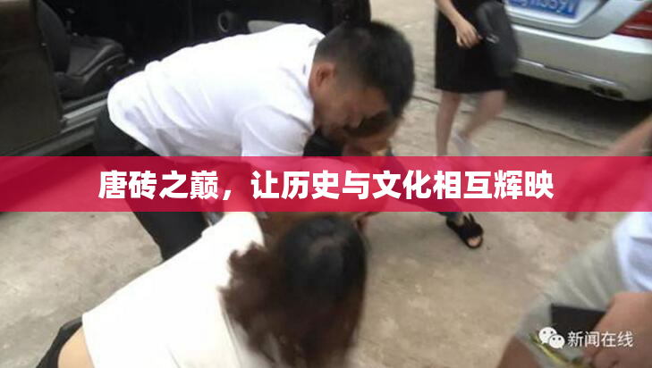 唐砖之巅，让历史与文化相互辉映