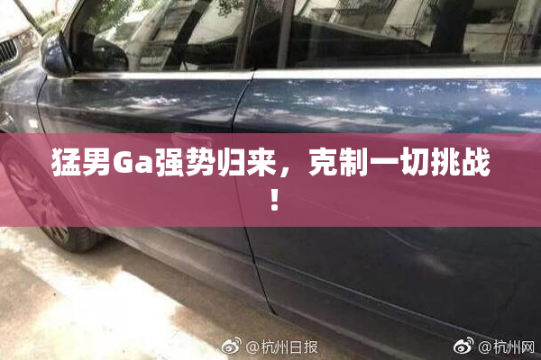 猛男Ga强势归来，克制一切挑战！