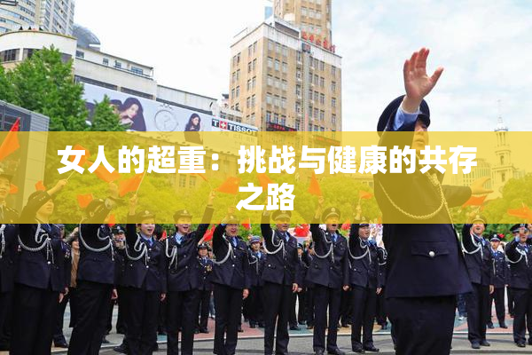 女人的超重：挑战与健康的共存之路
