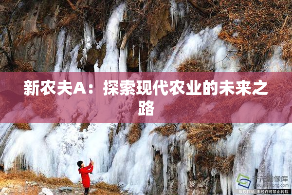 新农夫A：探索现代农业的未来之路