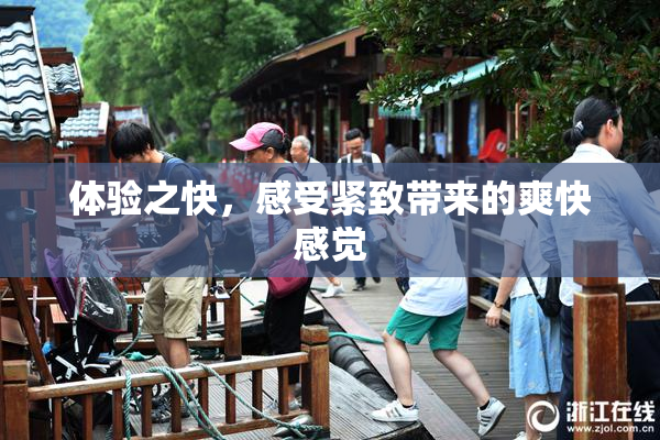 体验之快，感受紧致带来的爽快感觉