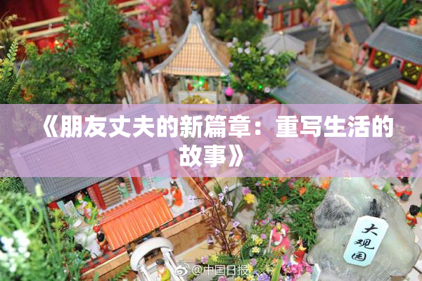 《朋友丈夫的新篇章：重写生活的故事》