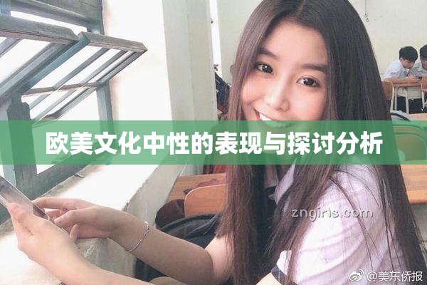 欧美文化中性的表现与探讨分析