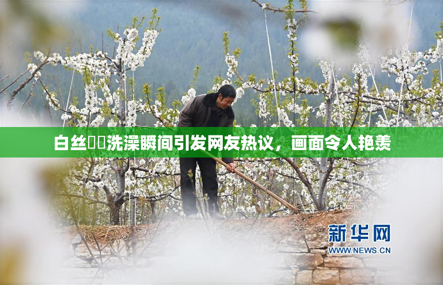 白丝妺妺洗澡瞬间引发网友热议，画面令人艳羡