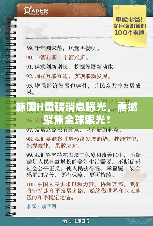 韩国H重磅消息曝光，震撼聚焦全球眼光！