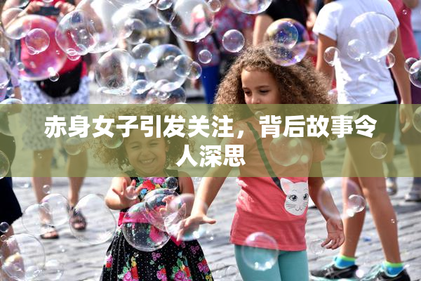 赤身女子引发关注，背后故事令人深思