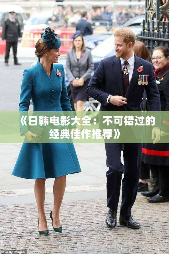 《日韩电影大全：不可错过的经典佳作推荐》