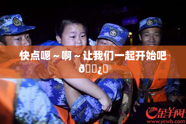 快点嗯～啊～让我们一起开始吧🌿‌