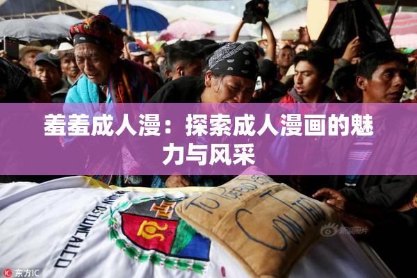 羞羞成人漫：探索成人漫画的魅力与风采