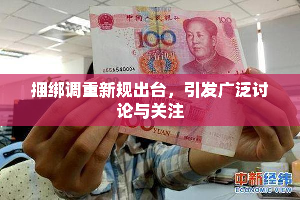 捆绑调重新规出台，引发广泛讨论与关注